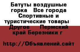 Батуты воздушные горка - Все города Спортивные и туристические товары » Другое   . Пермский край,Березники г.